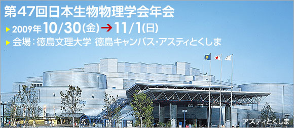 日本生物物理学会2009年10/30〜11/1 会場:徳島文理大学・アスティとくしま