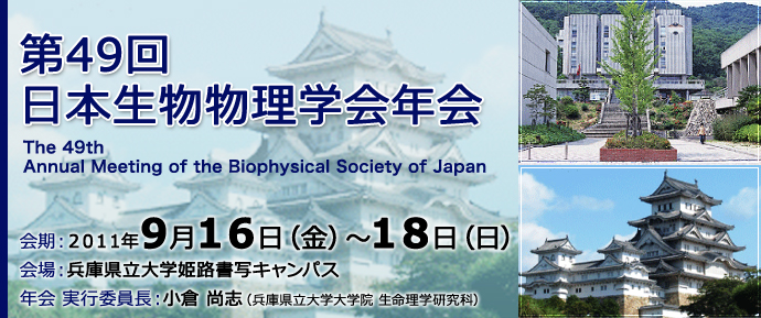 第49回日本生物物理学会年会