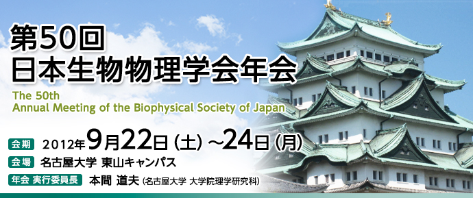 第50回日本生物物理学会年会
