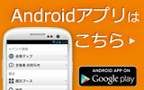 Androidアプリはこちら