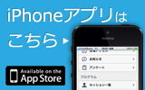 iPhoneアプリはこちら