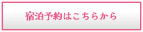 宿泊予約はこちらから