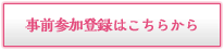 事前参加登録はこちらから