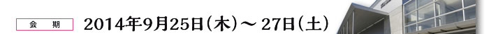 会期：2014年9月25日（木）～27日（土）