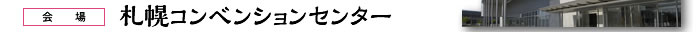 会場：札幌コンベンションセンター