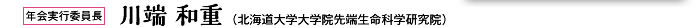 年会実行委員　川端 和重（北海道大学大学院先端生命科学研究院）