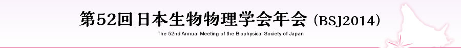 第52回日本生物物理学会年会（BSJ2014）