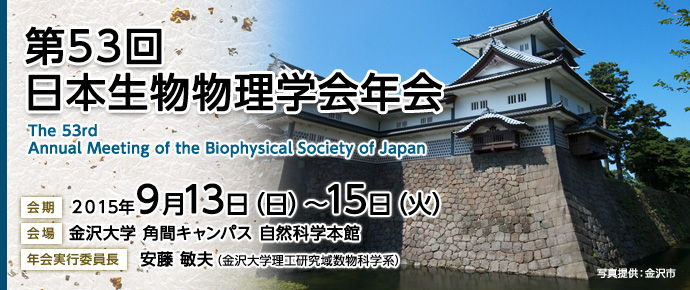 第53回日本生物物理学会年会
