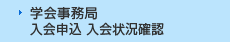 学会事務局 入会申込 入会状況確認