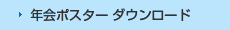 年会ポスター ダウンロード