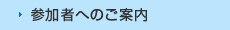 参加者へのご案内