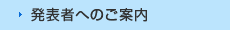 発表者へのご案内