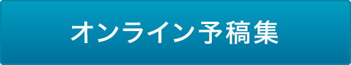 オンライン予稿集