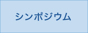 シンポジウム