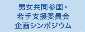 男女共同参画・若手支援委員会企画シンポジウム