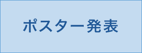 ポスター発表