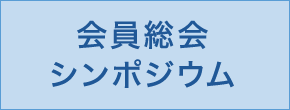 会員総会シンポジウム