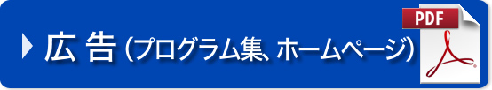 広告（プログラム集、ホームページ）(PDF)