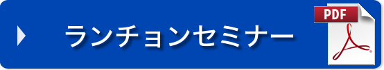 ランチョンセミナー（PDF)