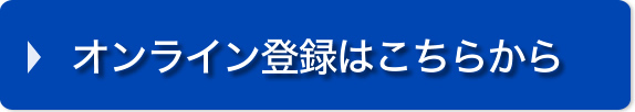 オンライン登録はこちらから