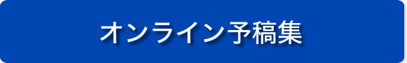 オンライン予稿集