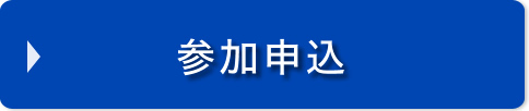 参加申込