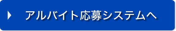 アルバイト募集システムへ