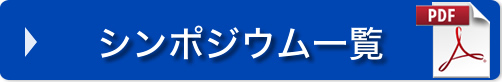 シンポジウム一覧(PDF)