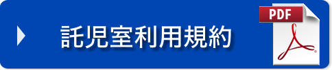 託児室利用規約(PDF)