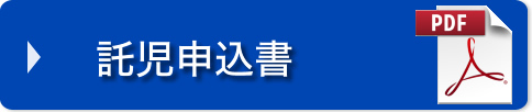 託児申込書（PDF）