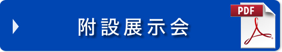 附設展示会（PDF)