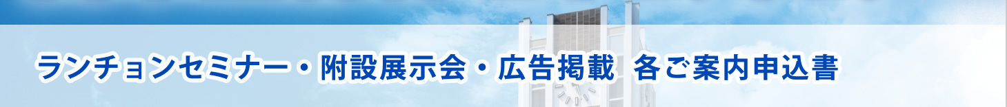 ランチョンセミナー・附設展示会・広告掲載 各ご案内申込書