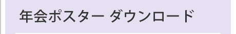 年会ポスター ダウンロード