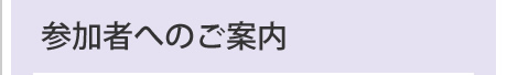 参加者へのご案内