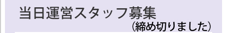 当日運営スタッフ募集
（締め切りました）