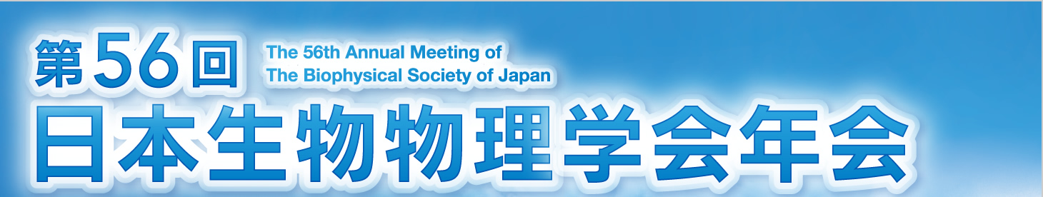 第56回日本生物物理学会年会
The 56th Annual Meeting of The Biophysical Society of Japan