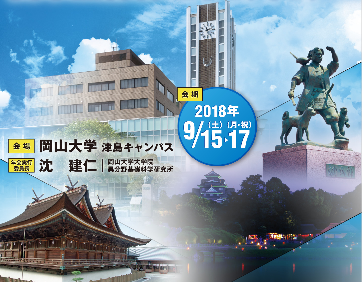 会期：2018年9月15日（土）～ 17日（月・祝）
会場：岡山大学 津島キャンパス
年会実行委員長：沈　建仁（岡山大学大学院　異分野基礎科学研究所）