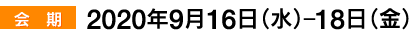 会期：2020年9月16日（水）–18日（金）