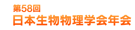 第58回 日本生物物理学会年会