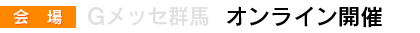 会場：Gメッセ群馬