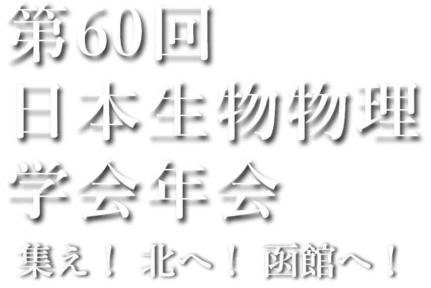 第60回日本生物物理学会年会