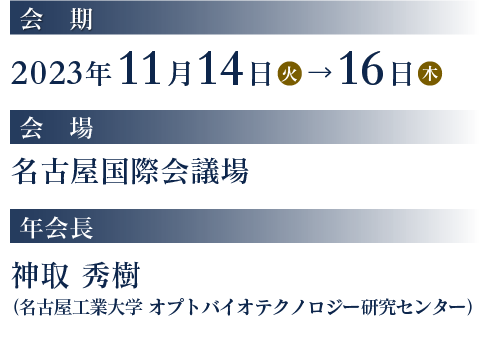 会期：2023年11月14日（火）～16日（木） 会場：名古屋国際会議場 年会長：神取 秀樹（名古屋工業大学大学院工学研究科生命・応用科学専攻）