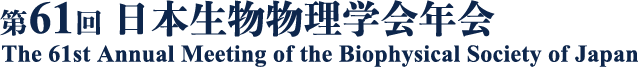 第61回日本生物物理学会年会