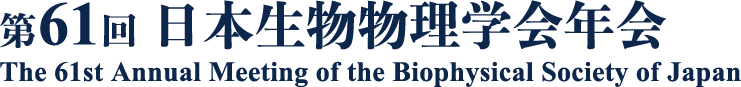 第61回日本生物物理学会年会