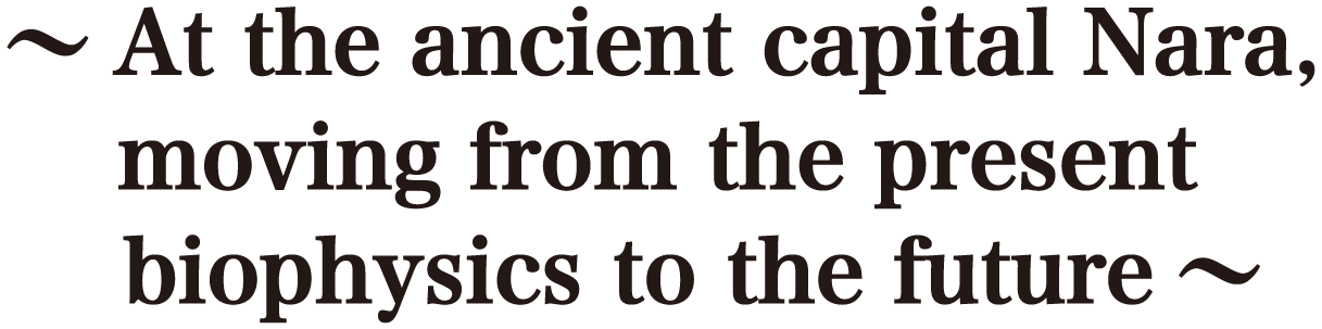 古の都・奈良にて、生物物理の現在と未来を繋ぐ
