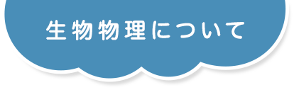 日本生物物理学会 生物物理について