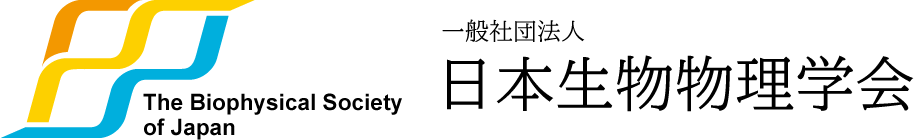 一般社団法人 日本生物物理学会