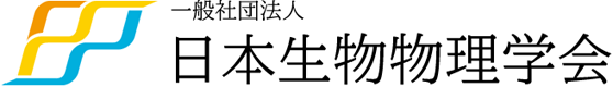 一般社団法人 日本生物物理学会