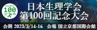 日本生理学会 第100回記念大会