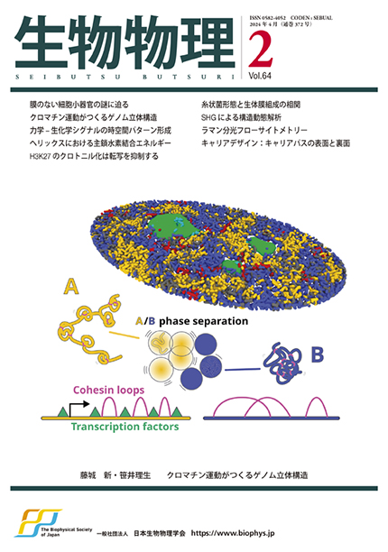 生物物理」誌 | 一般社団法人 日本生物物理学会 生物物理」誌 | 一般社団法人 日本生物物理学会